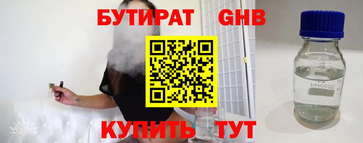 БУТИРАТ Butirat Краснознаменск