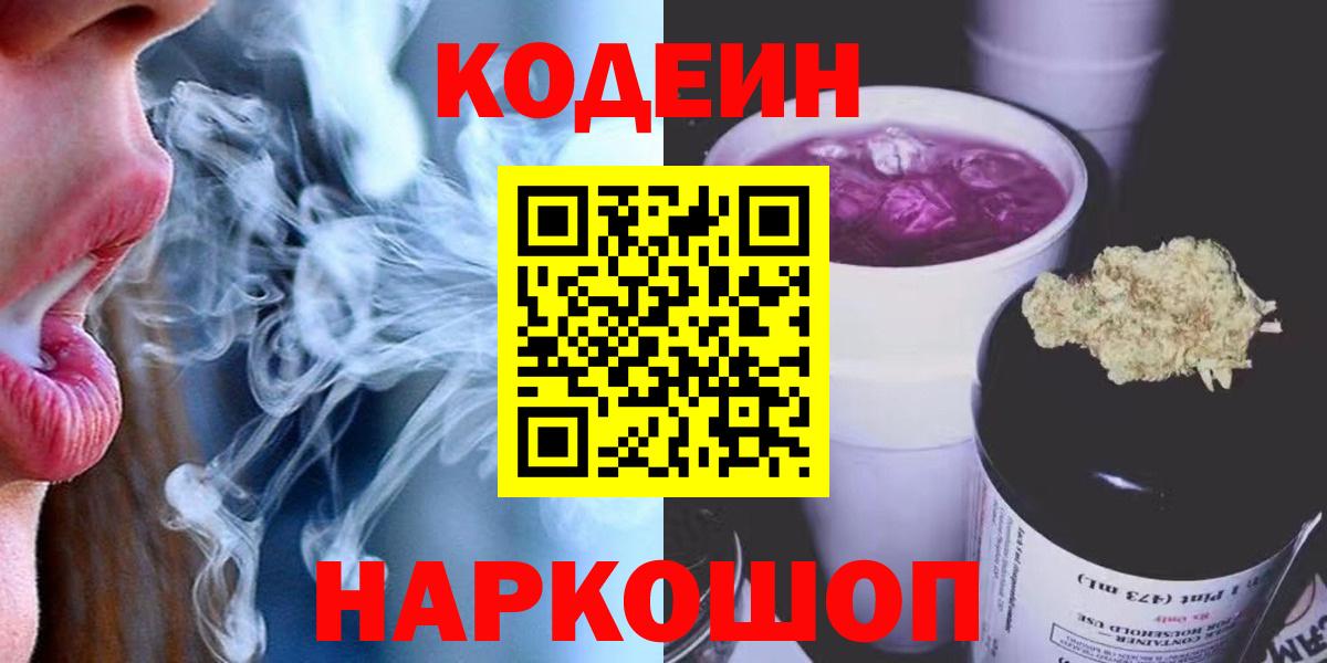 Codein напиток Lean (лин)  Вход с VPN  Кодеин Purple Drank  Краснознаменск 