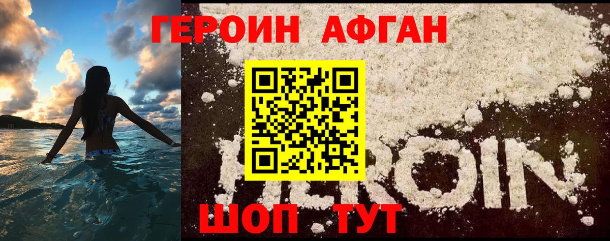 Героин афганец Краснознаменск